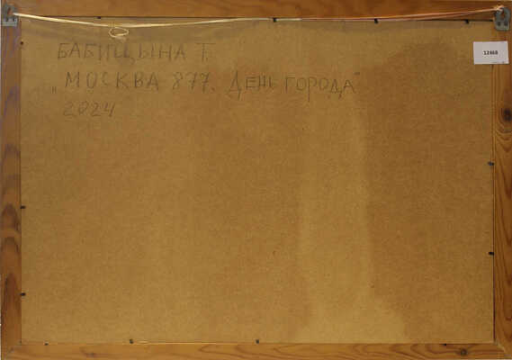 Бабицына Татьяна Викторовна. Москва 877. День города 